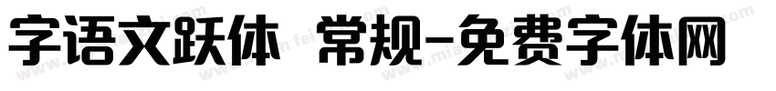字语文跃体 常规字体转换